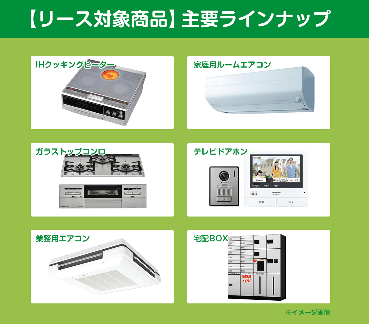 リース対象商品ラインナップ